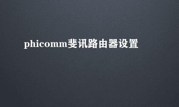 phicomm斐讯路由器设置