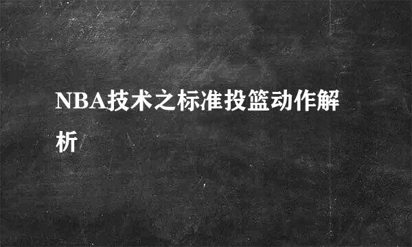 NBA技术之标准投篮动作解析