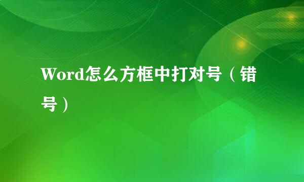 Word怎么方框中打对号（错号）