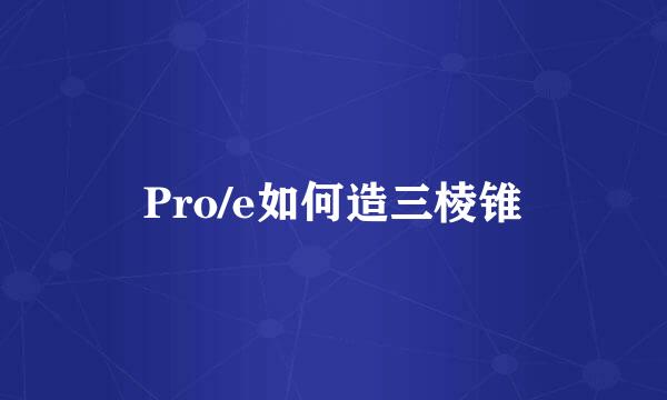 Pro/e如何造三棱锥