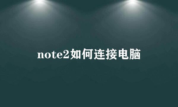 note2如何连接电脑