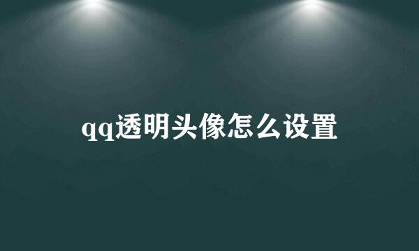 qq透明头像怎么设置