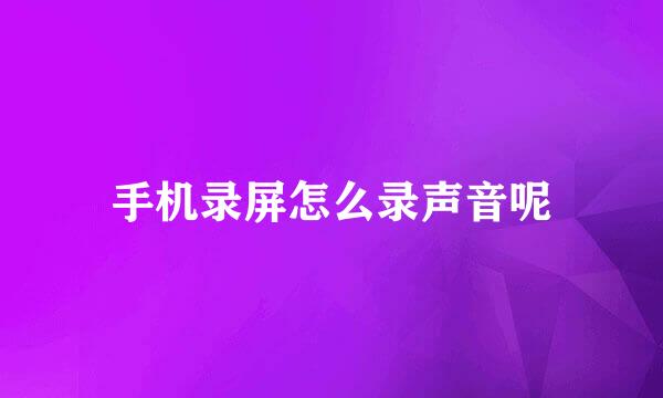 手机录屏怎么录声音呢