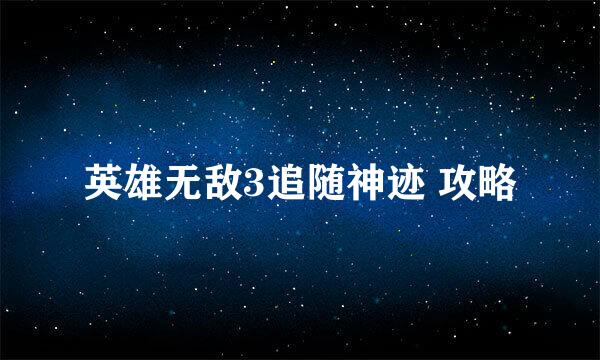 英雄无敌3追随神迹 攻略