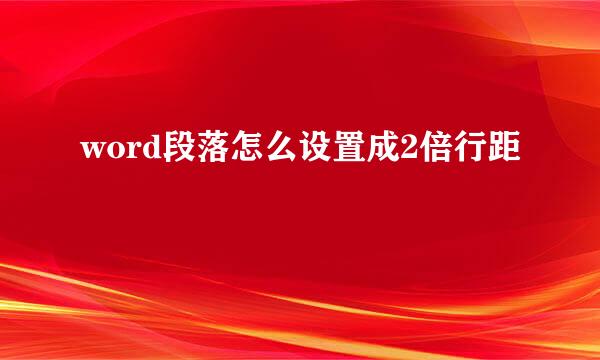 word段落怎么设置成2倍行距