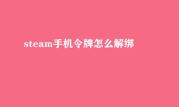 steam手机令牌怎么解绑