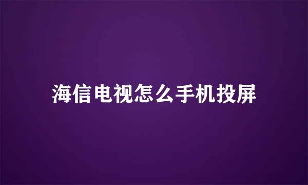 海信电视怎么手机投屏