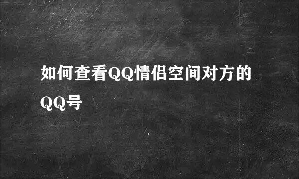 如何查看QQ情侣空间对方的QQ号