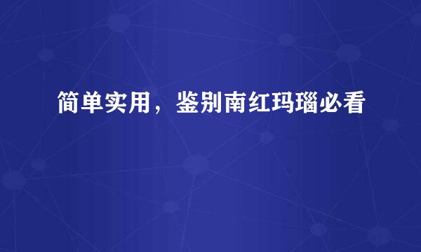 简单实用，鉴别南红玛瑙必看