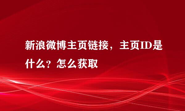 新浪微博主页链接，主页ID是什么？怎么获取