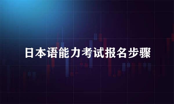 日本语能力考试报名步骤