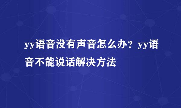 yy语音没有声音怎么办？yy语音不能说话解决方法