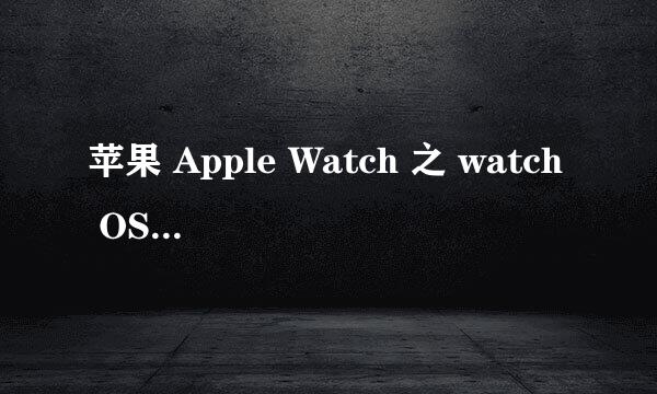 苹果 Apple Watch 之 watch OS3.0 上手体验！