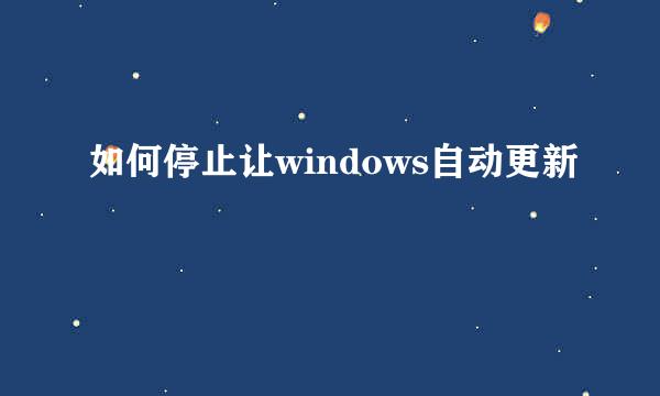 如何停止让windows自动更新