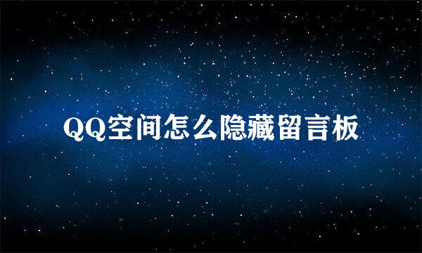 QQ空间怎么隐藏留言板