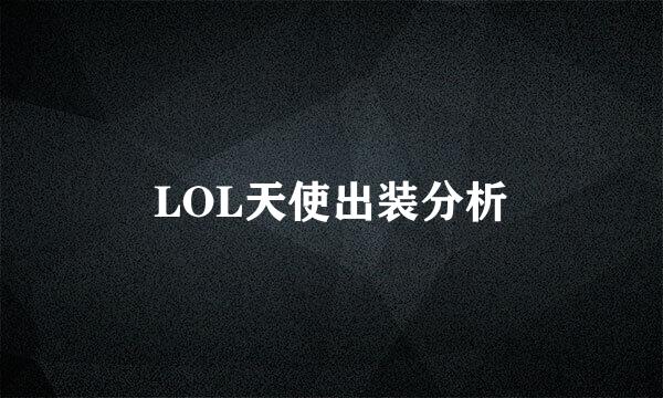 LOL天使出装分析