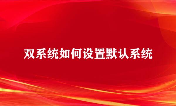 双系统如何设置默认系统