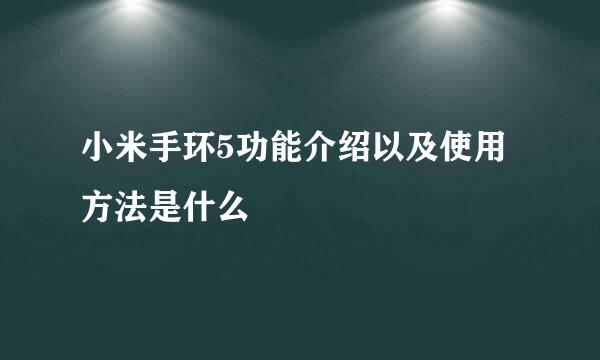 小米手环5功能介绍以及使用方法是什么