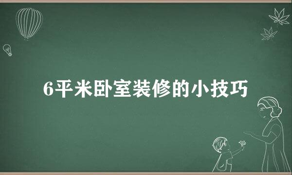 6平米卧室装修的小技巧