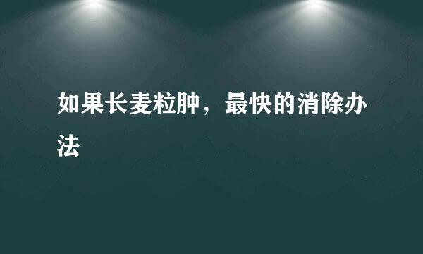 如果长麦粒肿，最快的消除办法