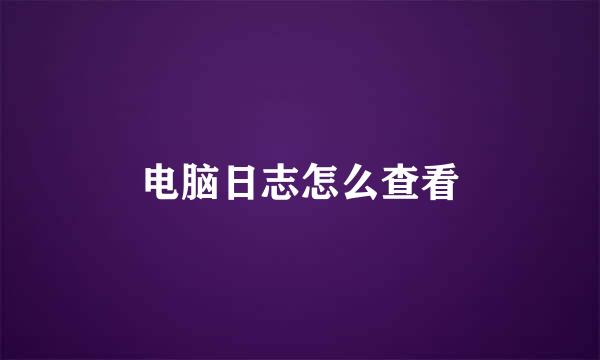 电脑日志怎么查看