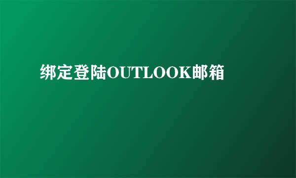 绑定登陆OUTLOOK邮箱