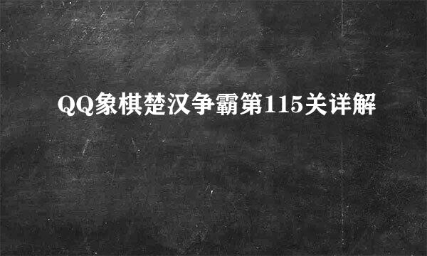 QQ象棋楚汉争霸第115关详解