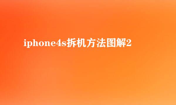 iphone4s拆机方法图解2