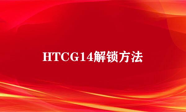 HTCG14解锁方法