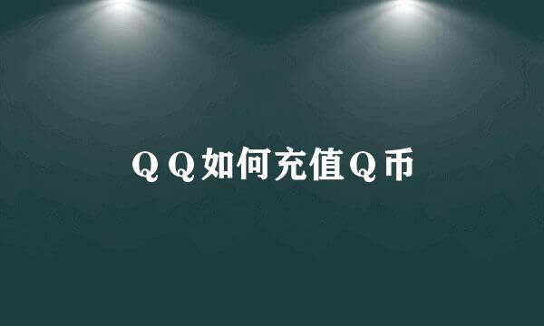 ＱＱ如何充值Ｑ币