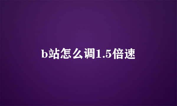 b站怎么调1.5倍速