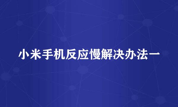 小米手机反应慢解决办法一