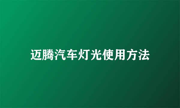 迈腾汽车灯光使用方法