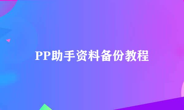 PP助手资料备份教程