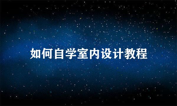 如何自学室内设计教程