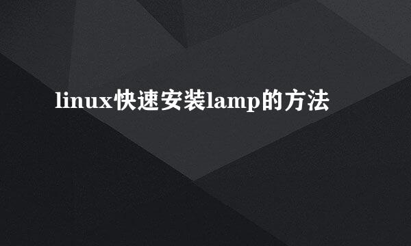 linux快速安装lamp的方法