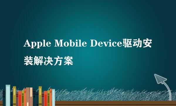 Apple Mobile Device驱动安装解决方案