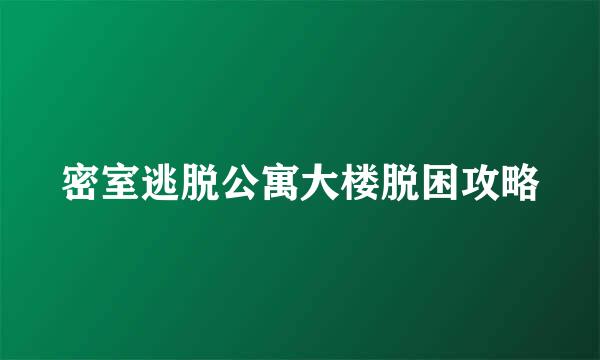 密室逃脱公寓大楼脱困攻略