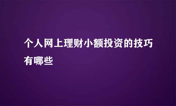 个人网上理财小额投资的技巧有哪些