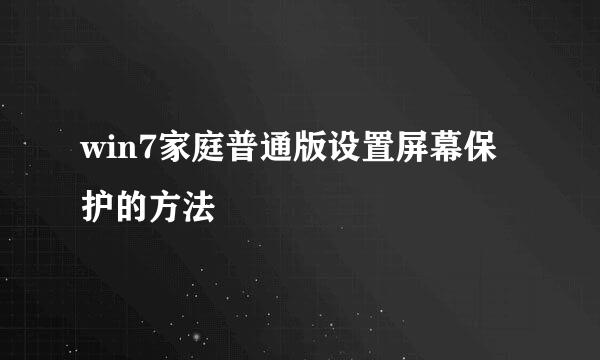 win7家庭普通版设置屏幕保护的方法