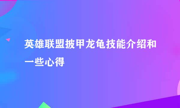 英雄联盟披甲龙龟技能介绍和一些心得