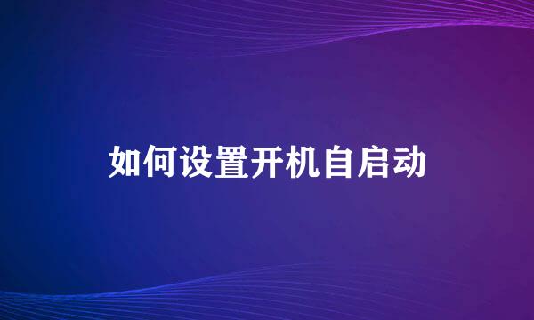 如何设置开机自启动