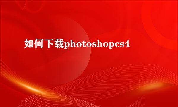 如何下载photoshopcs4