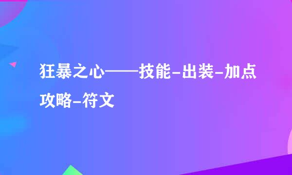 狂暴之心——技能-出装-加点攻略-符文