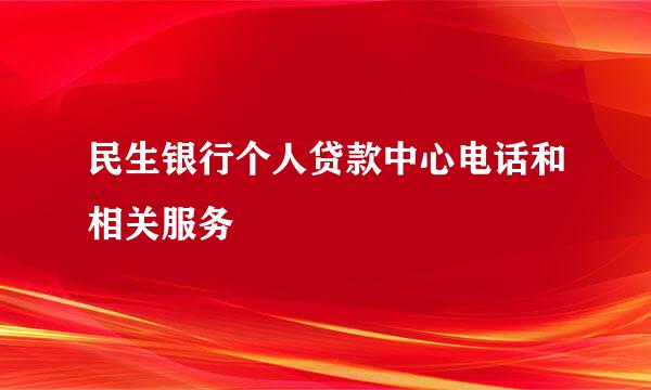 民生银行个人贷款中心电话和相关服务