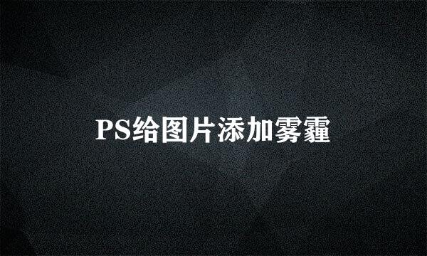 PS给图片添加雾霾