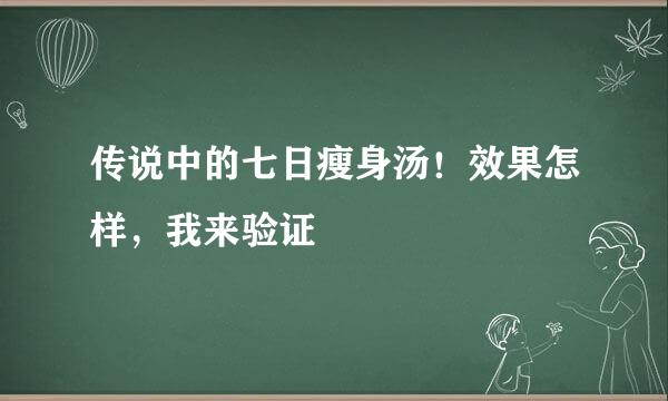 传说中的七日瘦身汤！效果怎样，我来验证