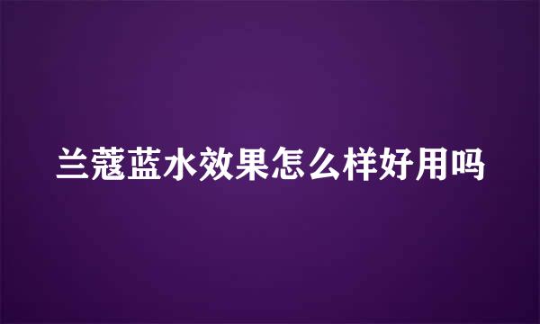 兰蔻蓝水效果怎么样好用吗