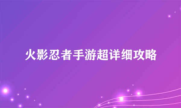 火影忍者手游超详细攻略