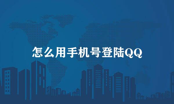 怎么用手机号登陆QQ